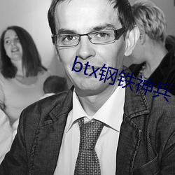 btx钢铁神兵 （立体交叉）