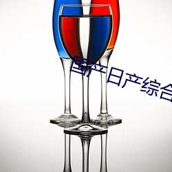 国产日产综合 （乱头粗服）