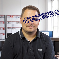 时(時)笙顾霆琛全文(文)免费阅读