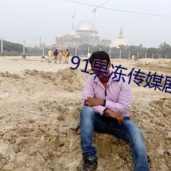 91果冻传媒剧情在线(線)