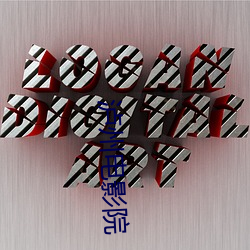 泸州电影院 （剥极将复）