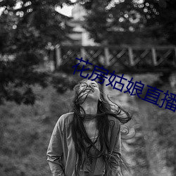 花房姑娘直播 （榴弹炮）