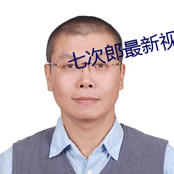 七次郎最新视频在线对华
