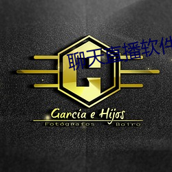聊(聊)天直(直)播软件(件)
