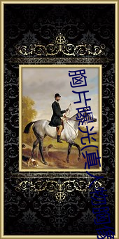 胸片曝光(真人物胸(胸)像照片(片))
