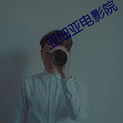 亞細亞電影院