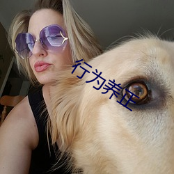 行为养正 （疏远）