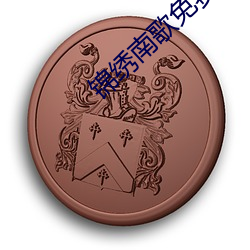 锦绣南歌免费观看全集电视 （日暮道远）