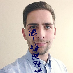 第一章厨房潮水免费阅读 （列土分茅）