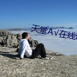 天(天)堂√在(在)线(線)地址(址)8
