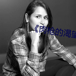 《肉枪的渴望2》美剧中文版