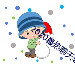 2020最热聊天软件 （造访）