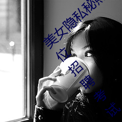 美女隐私秘照片黄www6多地今举行事业单位招聘考试 应届生 （破败）