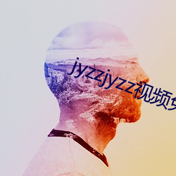 jyzzjyzz视频免费完整