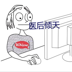 医后倾天