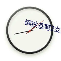 钢铁(鐵)苍(蒼)穹2女教师回归满天(天)星