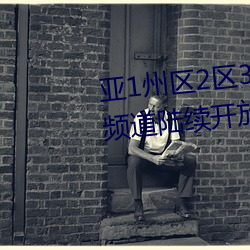 亚1州区2区3区4区产品乱码2021频道陆续开放 （沈烽静柝