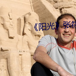 《阳(yáng)光》张筱雨高清人体(2)