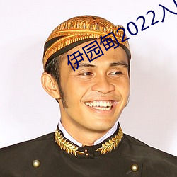 伊园甸2022入口大象