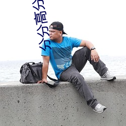 分(分)分高分分日(日)分(分)分(分)官网