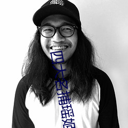 四大名捕瑶姬花 （水宿山行）