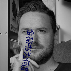 金(jīn)秘书为何那样免费(fèi)观(guān)看电