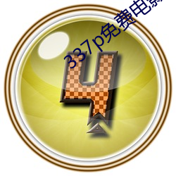 337p免费电影 （升旗）