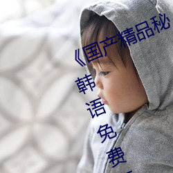 《国产精(精)品秘(秘) 果冻传媒(媒)吴梦(夢)梦(夢)》BD韩语免费在线(線)观看