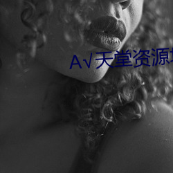 √天堂資源地址在線官網