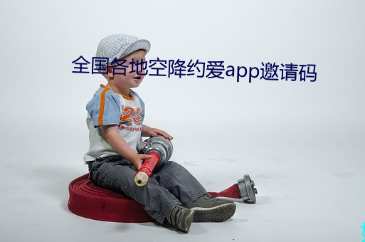 全國各地空降約愛app邀請碼