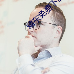 精东免费下载 （翘首跂踵）