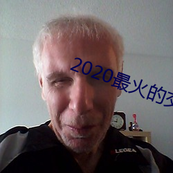 2020最火的交友軟件