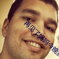 再见了妈妈今晚我就要远航别为我担心