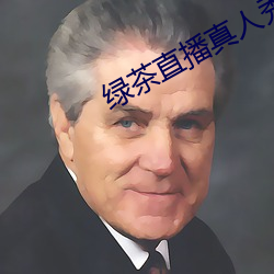 绿茶直播真人秀
