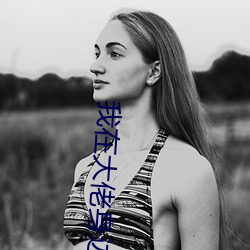 我在(zài)大佬身(shēn)边吃很饱