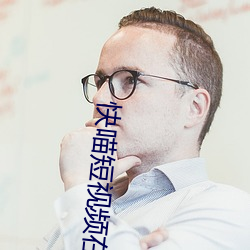 快喵短視頻在線觀看網站