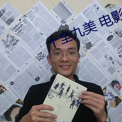 十全九美 电影