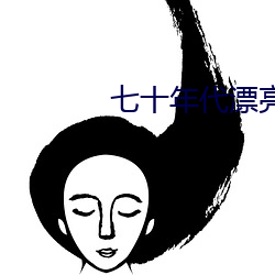 七十年代(代)漂(漂)亮女(女)配