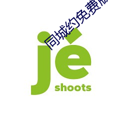 同城约(約)免(免)费(費)版