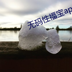 无码性福(福)宝(寶)app