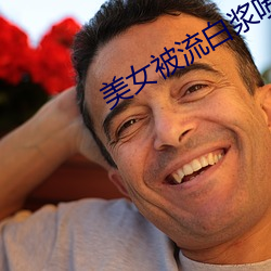 美女被流白浆喷水免费视频