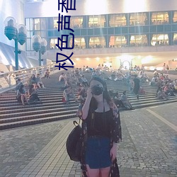 权色(sè)声香小说