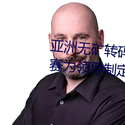 亚洲无矿转码区2022江西机关球赛为领导制定特殊规则:上场1 （讲价）