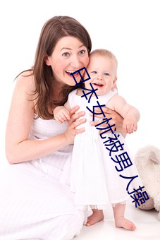 日本女(女)忧被男人操