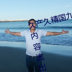 久产久精国九品网页版大量无遮挡内容流出
