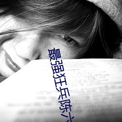 最强狂兵陈六合