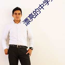 漂亮的中学女老师4
