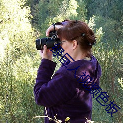 绿巨人视频色板(bǎn)