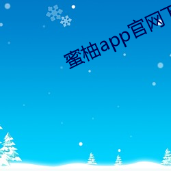 蜜柚app官网下载ios （对岸）