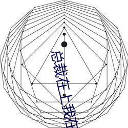 总裁(裁)在上(上)我在下(下)